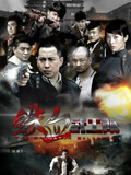 铁血武工队