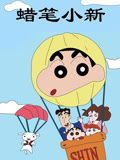 蜡笔小新 第1季