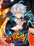 重生为怪兽什么鬼 动态漫画