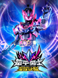 铠甲勇士星曜诀醒