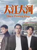 大江大河