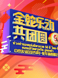 金蛇“乐”动共团圆—中泰友谊金色50年·蛇年新春歌会
