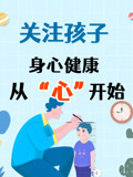 【秒懂科学育娃】家长课堂 用爱守护