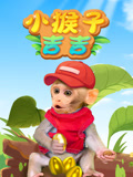 小猴子吉吉