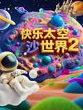 快乐太空沙世界 第2季