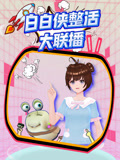 白白侠整活大联播