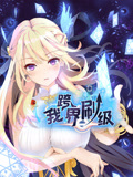 我跨界刷级 动态漫画