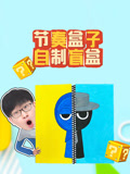 节奏盒子自制盲盒