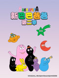 新巴巴爸爸 第2季