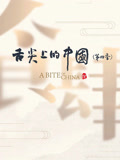 舌尖上的中国 第四季