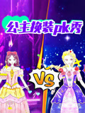 公主换装PK秀