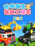 哈喽萌宝之萌趣工程车 第2季