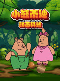 小熊泰迪动画科普