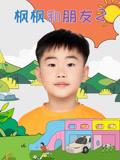 枫枫和朋友 第2季