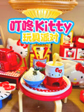 叮咚Kitty玩具派对