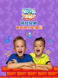 搞怪兄弟弗拉德与尼基 第2季