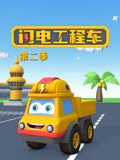 闪电工程车 第2季