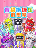 盲袋拆拆乐创想家