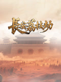 长安荔枝劫