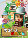爱茜公主玩具小屋
