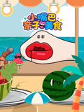小嘴巴亲子美食