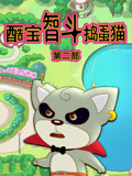 酷宝智斗捣蛋猫 第2季