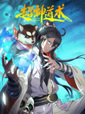 超神道术 动态漫画