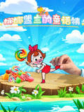娜娜盟主的童话镇