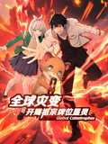 全球灾变：开局祖宗牌位显灵 动态漫画