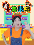 小美来啦
