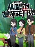 狩猎，从喂饱姐妹花开始 动态漫画 第1季