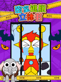 密室逃脱立体书