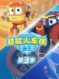 超能火车侠 第3季