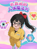 机灵姐的人体魔法书