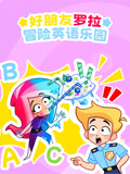 好朋友罗拉冒险英语乐园 
