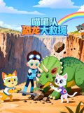 喵喵队 恐龙大救援