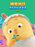 神奇鸡仔快乐的玩具英语 第2季
