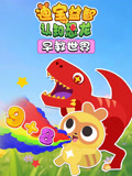 迪宝益智认知恐龙早教世界