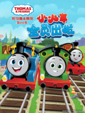 托马斯和他的朋友们 第28季