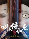 叫我僵小鱼 叙缘篇 第2季 双鱼记