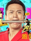 跑男来了第2季