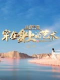丝路云裳·穿在身上的艺术第3季
