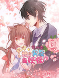 救命，我的男票是妖怪 动态漫画 第3季