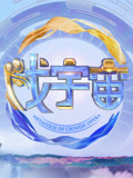 戏宇宙第2季