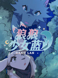 狼狼少女蓝 第4季