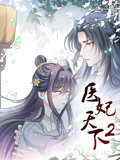 医妃天下 动态漫画 第2季