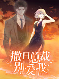 撒旦总裁，别爱我 动态漫画 第1季
