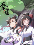 在下逍遥 第1季