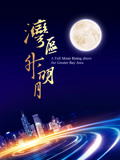  “湾区升明月”2023大湾区电影音乐晚会
