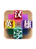 汉字英雄第3季